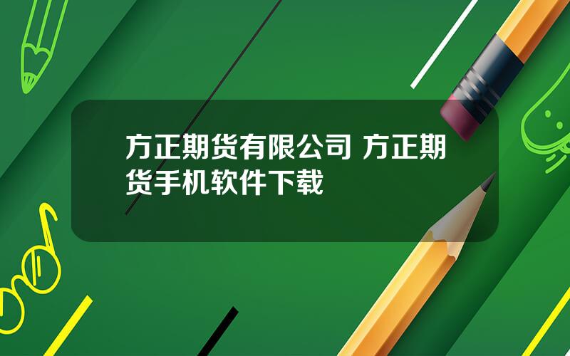 方正期货有限公司 方正期货手机软件下载